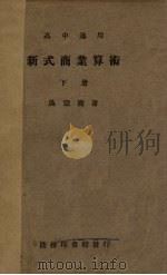 新式商业  算术  下   1935  PDF电子版封面    吴宗焘 
