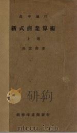 新式商业  算术  上   1935  PDF电子版封面    吴宗焘 