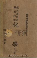 化学  上   1939  PDF电子版封面    郑贞文编著 