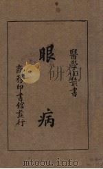 眼病   1933  PDF电子版封面    刘雄著 