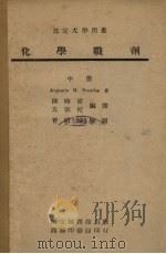 化学战剂  中   1946  PDF电子版封面    陈时伟编译 