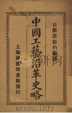 中国工艺沿革史略   1918  PDF电子版封面    许衍灼编 