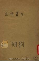 医话丛存   1913  PDF电子版封面    丁福保译述 