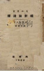 相对论浅释   1922  PDF电子版封面    （美）爱因斯坦（A.Einstein））著；夏元瑮译 