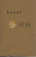 普通地质学   1926  PDF电子版封面    张资平编 