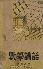 数学讲话   1937  PDF电子版封面    廖庶谦著 