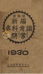 新编各科常识问答（1930 PDF版）