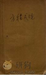 方程式论   1935  PDF电子版封面    FLORIAN CAJORI著 