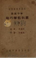 高中几何学教科书  上   1935  PDF电子版封面    吴在渊编 