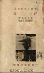 海洋   1935  PDF电子版封面    （日）野满隆治著；张资平，蔡源明译 