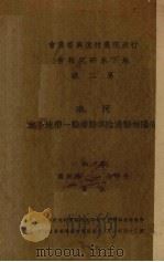 河南安阳林县汤险淇县睿县一带地下水（1935 PDF版）