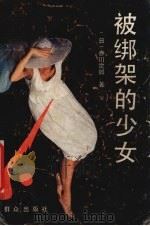 被绑架的少女（1991 PDF版）