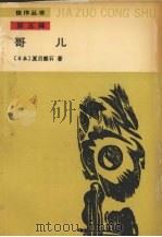 哥儿   1989  PDF电子版封面  7020005810  （日）夏目漱石著；胡毓文译 