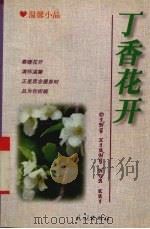 丁香花开  温馨小品（1998 PDF版）