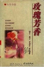 玫瑰芳香  人生小品（1998 PDF版）