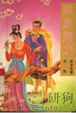 翠凤翔龙  上（1995 PDF版）