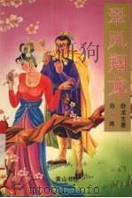 翠凤翔龙  中（1996 PDF版）