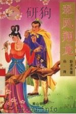 翠凤翔龙  下（1996 PDF版）
