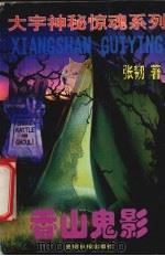 香山鬼影（1996 PDF版）