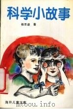 科学小故事   1991  PDF电子版封面  7563802509  杨思谌著；哈泼著 