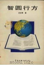 智圆行方   1997  PDF电子版封面  7505927450  史纹青著 