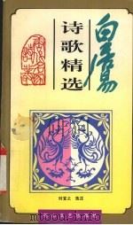 白居易诗歌精选（1996 PDF版）