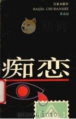 痴恋（1991 PDF版）