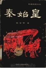 秦始皇   1994  PDF电子版封面  7805980314  杜景华著 