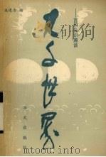 大千世界  百科知识趣谈   1991  PDF电子版封面  7507501701  施连方编著 