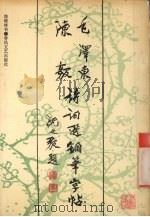 毛泽东陈毅诗词选钢笔字帖   1991  PDF电子版封面  7531306255  池继林书 