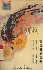 画海雕林探美   1994  PDF电子版封面  7200021180  左庄伟著 