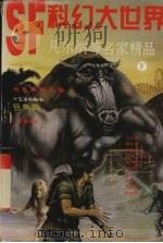 科幻大世界  凡尔纳等名家精品  下（1996 PDF版）