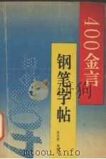 400金言钢笔字帖（1993 PDF版）
