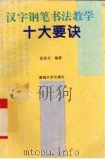 汉字钢笔书法教学十大要诀（1994 PDF版）