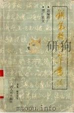 钢笔楷行草书法（1994 PDF版）