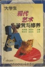 大学生现代艺术鉴赏与修养   1995  PDF电子版封面  7544103056  英若诚，英若识主编 