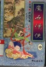 魔女情侠  中   1996  PDF电子版封面  7501410151  卧龙生编 