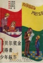 诺贝尔奖金获得者少年趣事   1992  PDF电子版封面  7500714998  王晓林等编著 