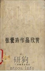 张爱玲作品欣赏（1994 PDF版）