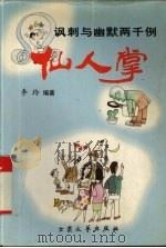 仙人掌  讽刺与幽默两千例   1997  PDF电子版封面  7800942872  李玲编著 