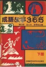 成语故事365  下（1990 PDF版）