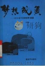 梦想成真  《三十五个文学的梦》续篇   1994  PDF电子版封面  7506524694  峭岩主编 