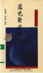 蓝色聚宝盆（1994 PDF版）