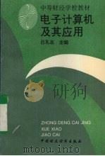 电子计算机及其应用   1994  PDF电子版封面  7500523378  吕孔志主编 
