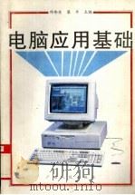 电脑应用基础（1995 PDF版）