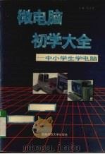 微电脑初学大全  微电脑选购、操作及学习（1995 PDF版）