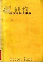 建筑百科大事典14   1983  PDF电子版封面    平野阳三发行 