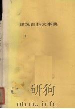 建筑百科大事典11   1983  PDF电子版封面    平野阳三发行 