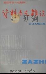 资料卡片杂志  合订本  第3集   1986  PDF电子版封面  10036121  资料卡片杂志编辑部 