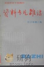 资料卡片杂志  合订本  第2集   1985  PDF电子版封面  10036121  资料卡片杂志编辑部 